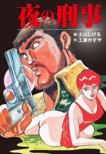 夜の刑事無料マンガ表紙,raw