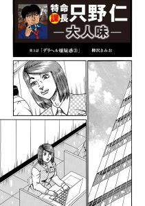 特命課長 只野仁 大人味4巻|柳沢きみお（著）|ゴマブックス| 無料