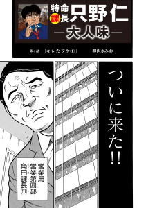 特命課長 只野仁 大人味4巻|柳沢きみお（著）|ゴマブックス| 無料