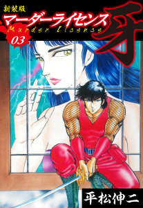 マーダーライセンス　牙（新装版）　3無料マンガ表紙,raw