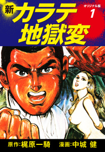 新カラテ地獄変（オリジナル版）　1無料マンガ表紙,raw