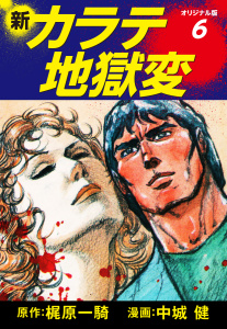 新カラテ地獄変（オリジナル版）　6無料マンガ表紙,raw