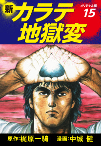 新カラテ地獄変（オリジナル版）　15無料マンガ表紙,raw