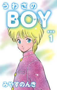 うわさのBOY（あいつ）（新装版）　1の表紙
