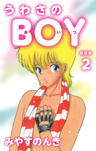 うわさのBOY（あいつ）（新装版）　2の表紙