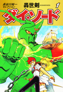 長谷川裕一セレクション　轟世剣ダイ・ソード　1無料マンガ表紙,raw