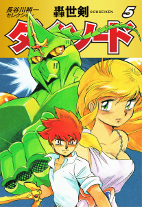 長谷川裕一セレクション　轟世剣ダイ・ソード　5無料マンガ表紙,raw