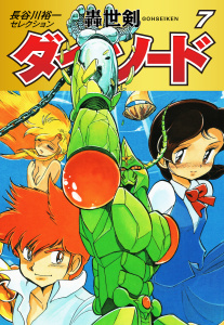 長谷川裕一セレクション　轟世剣ダイ・ソード　7,raw