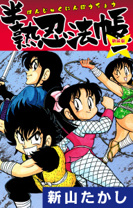 半熟忍法帳　(新装版)　1の表紙