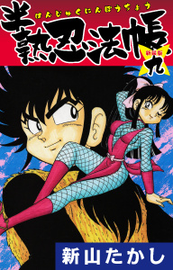 【少年・青年漫画】半熟忍法帳　(新装版)　9raw,無料,新山たかし（著）,ゴマブックス