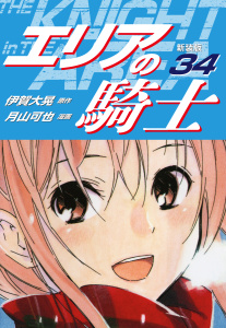 エリアの騎士（新装版）34巻|伊賀大晃（作）,月山可也（画