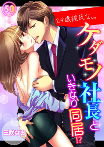 29歳、彼氏なし。ケダモノ社長といきなり同居!?（50）無料マンガ表紙,raw