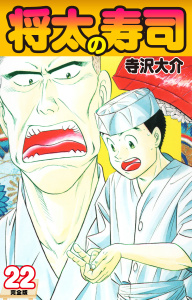 将太の寿司   （完全版）    第22巻無料マンガ表紙,raw