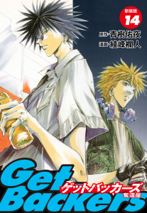 GetBackers -奪還屋-（新装版）　14無料マンガ表紙,raw