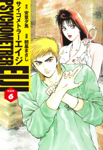 サイコメトラーEIJI(新装版）6無料マンガ表紙,raw