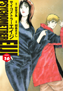 サイコメトラーEIJI(新装版）16無料マンガ表紙,raw