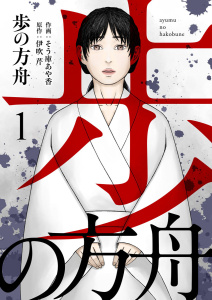 【少年・青年漫画】歩の方舟1,raw