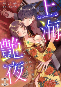 【TL漫画】上海艶夜　花いばらの褥で恋は眠る 【分冊版】1話:raw,無料,鹿乃子,原作:西條六花,ルネッタコミックス