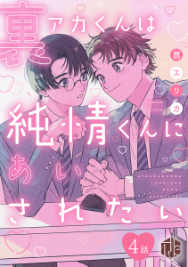 裏アカくんは純情くんにあいされたい 第4話無料マンガ表紙,raw