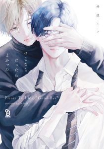 【BL漫画】さよならだったらよかった【電子限定特典付】raw,無料,井波エン,祥伝社
