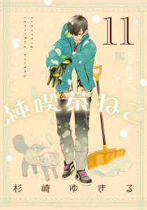 【漫画】純喫茶ねこ (11) 【電子限定おまけ付き】,raw