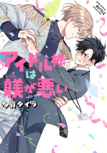 アイドル様は躾が悪い 【電子限定おまけ付き】無料マンガ表紙,raw