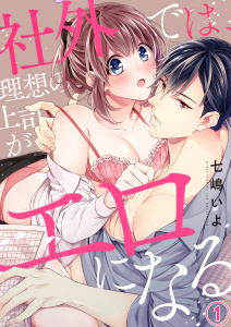 社外では、理想の上司がエロになる１無料マンガ表紙,raw