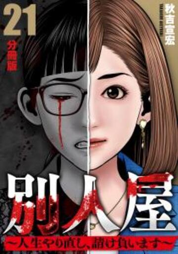 別人屋～人生やり直し、請け負います～【分冊版】21無料マンガ表紙,raw