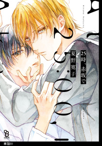 25時、赤坂で【単話】（１）無料マンガ表紙,raw