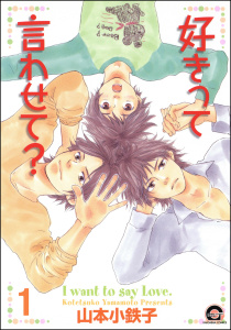 好きって言わせて？（分冊版） 【第1話】無料マンガ表紙,raw