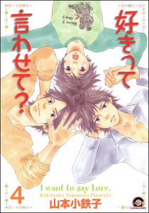 好きって言わせて？（分冊版） 【第4話】,raw
