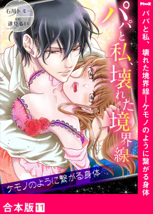 パパと私、壊れた境界線―ケモノのように繋がる身体【合本版】11の表紙