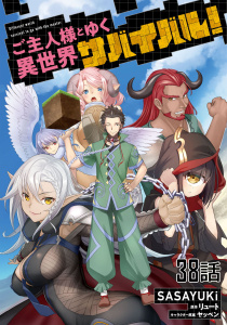 ご主人様とゆく異世界サバイバル！ 【単話版】（38）無料マンガ表紙,raw