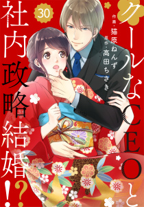 【漫画】comic Berry's クールなCEOと社内政略結婚!?（分冊版）30話raw,無料,猫原ねんず,高田ちさき,スターツ出版