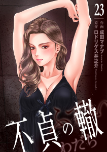 不貞の轍　23無料マンガ表紙,raw