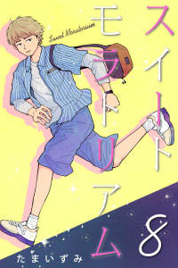 スイートモラトリアム (8),raw