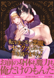 転生先ではモブ悪魔とセックスしないと生き残れません！【単行本版／電子限定まんが付き】の表紙