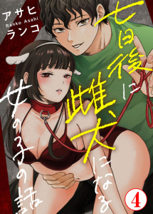 【TL漫画】七日後に雌犬になる女の子の話4raw,無料,アサヒランコ,秋水社ORIGINAL