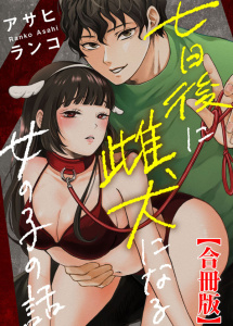 七日後に雌犬になる女の子の話【合冊版】1の表紙