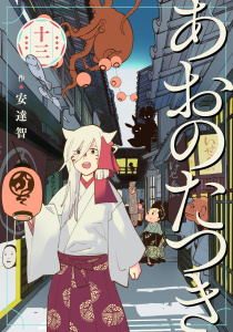 あおのたつき(13)【電子限定描き下ろし付き】無料マンガ表紙,raw