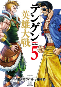新刊【少年・青年漫画】テンゲン英雄大戦 5巻【特典イラスト付き】,raw