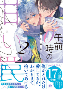 【BL漫画】午前0時の甘い罠 （2） 【電子限定かきおろし漫画付】raw,無料,鮭田ねね,海王社