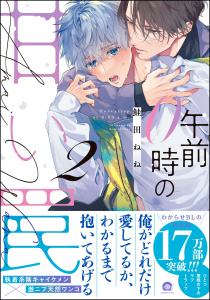 午前0時の甘い罠 （2） 【電子限定かきおろし漫画付】無料マンガ表紙