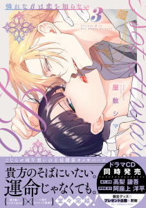 【BL漫画】憐れなβは恋を知らない 3【電子限定漫画付き】raw,無料,屋敷シマ,ブライト出版