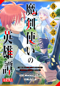 落ちこぼれ魔剣使いの英雄譚～魔術が使えず無能の烙印を押されましたが、【魔術破壊】で世界最強へ成り上がる～【分冊版】19巻無料マンガ表紙,raw