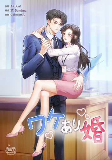 ワケあり婚55,raw