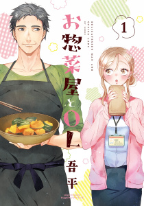 お惣菜屋とOL 1の表紙