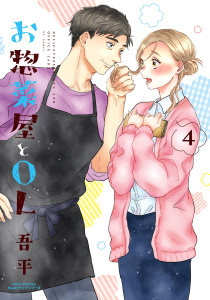 【漫画】お惣菜屋とOL 4raw,無料,吾平,フロンティアワークス