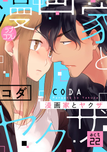 【ラブコフレ】漫画家とヤクザ　act.22無料マンガ表紙,raw
