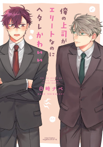 俺の上司がエリートなのにヘタレかわいい無料マンガ表紙,raw